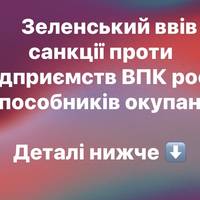 Зеленський ввів санкції проти підприємств ВПК росії та пособників окупантів