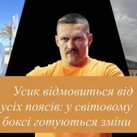 Усик відмовиться від усіх поясів: у світовому боксі готуються зміни