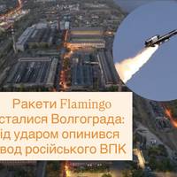 Ракети Flamingo дісталися Волгограда: під ударом опинився завод російського ВПК