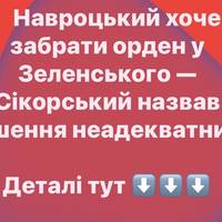 Навроцький хоче забрати орден у Зеленського — Сікорський назвав рішення неадекватним