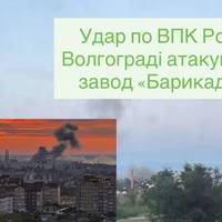 Удар по ВПК Росії: у Волгограді атакували завод «Барикади»