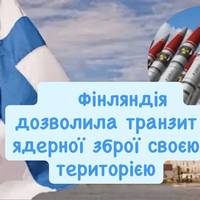 Фінляндія дозволила транзит ядерної зброї своєю територією