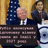 Рубіо анонсував підготовку візиту Трампа до Індії у 2027 році