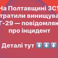 На Полтавщині ЗСУ втратили винищувач МіГ-29 — повідомляють про інцидент