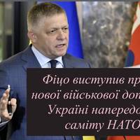 Фіцо виступив проти нової військової допомоги Україні напередодні саміту НАТО