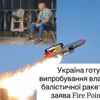 Україна готує випробування власної балістичної ракети — заява Fire Point