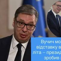 Вучич може піти у відставку вже цього літа — президент Сербії зробив заяву