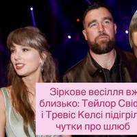 Зіркове весілля вже близько: Тейлор Свіфт і Тревіс Келсі підігріли чутки про шлюб