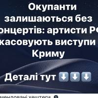Окупанти залишаються без концертів: артисти РФ скасовують виступи в Криму