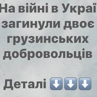 На війні в Україні загинули двоє грузинських добровольців