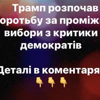 Трамп розпочав боротьбу за проміжні вибори з критики демократів