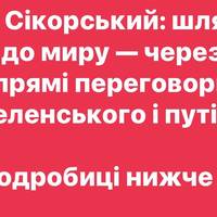 Сікорський: шлях до миру — через прямі переговори Зеленського і путіна