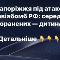 Запоріжжя під атакою авіабомб РФ: серед поранених — дитина