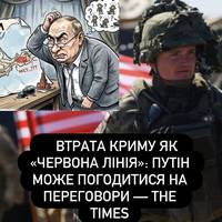 Втрата Криму як «червона лінія»: путін може погодитися на переговори — The Times
