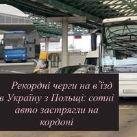 Рекордні черги на в’їзд в Україну з Польщі: сотні авто застрягли на кордоні