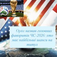 Opta назвав головних фаворитів ЧС-2026: хто має найбільші шанси на титул