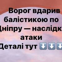 Ворог вдарив балістикою по Дніпру — наслідки атаки