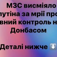 МЗС висміяло путіна за мрії про повний контроль над Донбасом