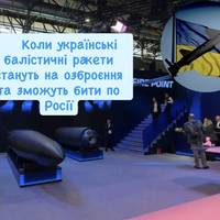 Коли українські балістичні ракети стануть на озброєння та зможуть бити по Росії