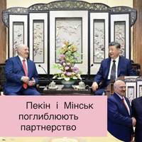 Пекін і Мінськ поглиблюють партнерство