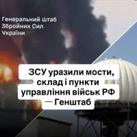 ЗСУ уразили мости, склад і пункти управління військ РФ — Генштаб