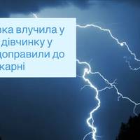 Блискавка влучила у 6-річну дівчинку у Львові: її доправили до лікарні