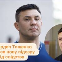 Нардеп Тищенко отримав нову підозру від слідства