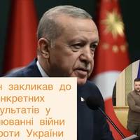 Ердоган закликав до конкретних результатів у врегулюванні війни РФ проти України