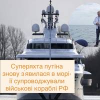 Суперяхта путіна знову з’явилася в морі: її супроводжували військові кораблі РФ