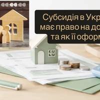 Субсидія в Україні: хто має право на допомогу та як її оформити