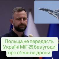 Польща не передасть Україні МіГ-29 без угоди про обмін на дрони