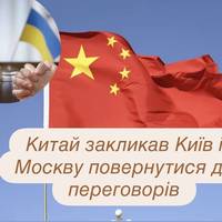 Китай закликав Київ і Москву повернутися до переговорів
