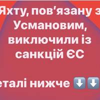 Яхту, пов’язану з Усмановим, виключили із санкцій ЄС