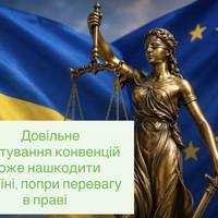 Довільне трактування конвенцій може нашкодити Україні, попри перевагу в праві