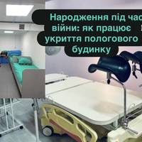 Народження під час війни: як працює укриття пологового будинку