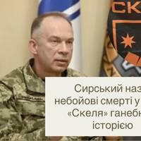 Сирський назвав небойові смерті у полку «Скеля» ганебною історією