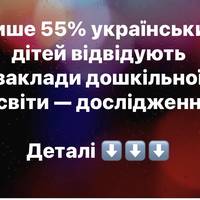 Лише 55% українських дітей відвідують заклади дошкільної освіти — дослідження