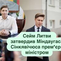 Сейм Литви затвердив Міндаугаса Сінкявічюса прем’єр-міністром