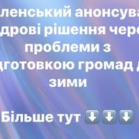 Зеленський анонсував кадрові рішення через проблеми з підготовкою громад до зими