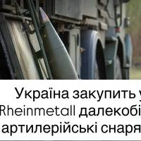 Україна закупить у Rheinmetall далекобійні артилерійські снаряди