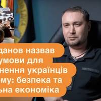 Буданов назвав умови для повернення українців додому: безпека та сильна економіка