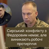 Сирський: конфлікту з Федоровим немає, але виникають робочі протиріччя