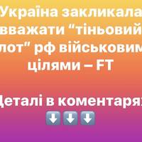 Україна закликала вважати “тіньовий флот” рф військовими цілями – FT