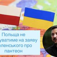 Польща не реагуватиме на заяву Зеленського про пантеон