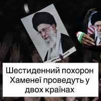 Шестиденний похорон Хаменеї проведуть у двох країнах