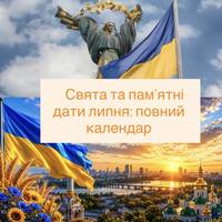 Свята та пам’ятні дати липня: повний календар