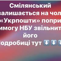 Смілянський залишається на чолі «Укрпошти» попри вимогу НБУ звільнити його