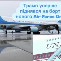 Трамп уперше піднявся на борт нового Air Force One