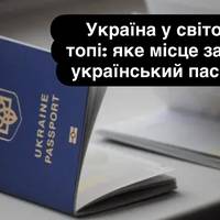 Україна у світовому топі: яке місце зайняв український паспорт