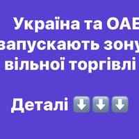 Україна та ОАЕ запускають зону вільної торгівлі